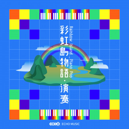 彩虹島物語．演奏  Rainbow Island．Piano Pop