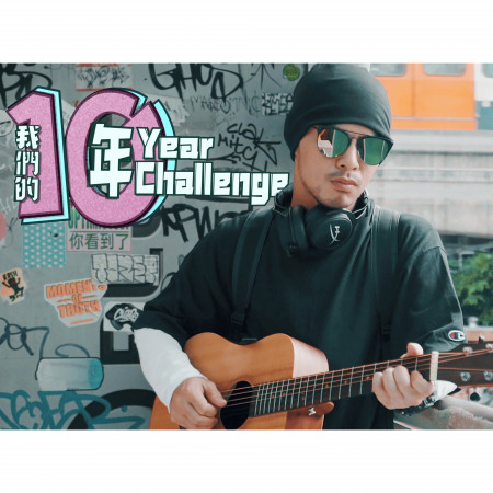 我們的10年 10-Year Challenge (Single) 專輯封面