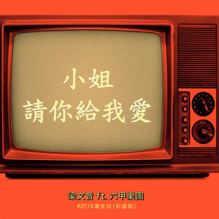 小姐請你給我愛 (#2019还在玩 彩蛋版)