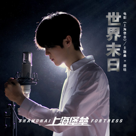 世界末日(《上海堡垒》电影主题曲)