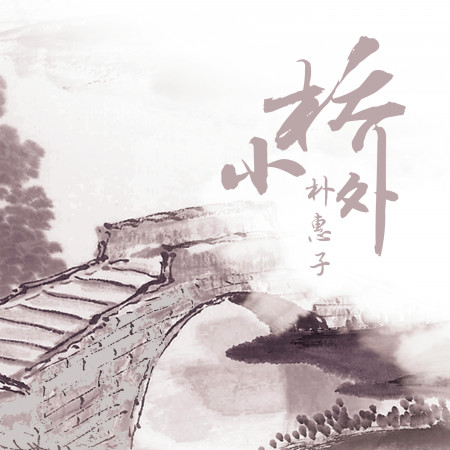小橋外