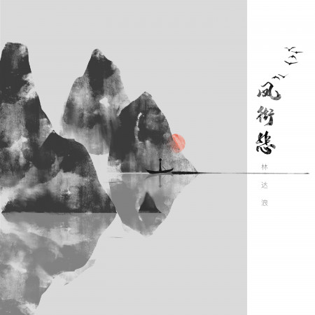鳳銜悲