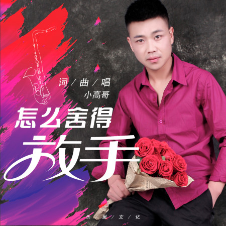 怎麼捨得放手