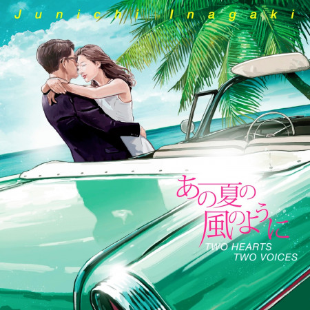 あの夏の風のように　-TWO HEARTS TWO VOICES-