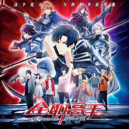 《全職高手之巔峰榮耀》電影原聲大碟