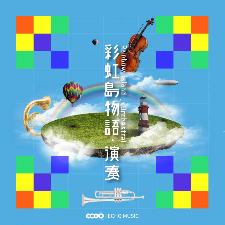 彩虹島物語 II．演奏  Rainbow Island II．Orchestral