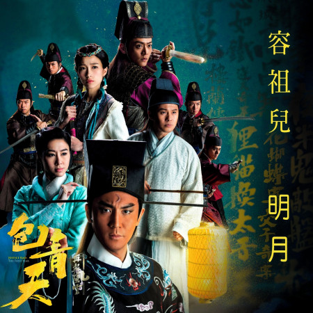 明月 (劇集 “包青天再起風雲” 主題曲)