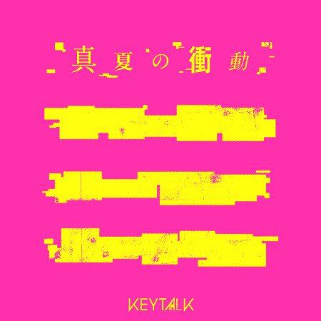 Keytalk的相關人氣歌曲 Line Music Keytalk的相關人氣歌曲 Line Music