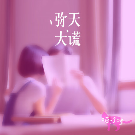 彌天大謊