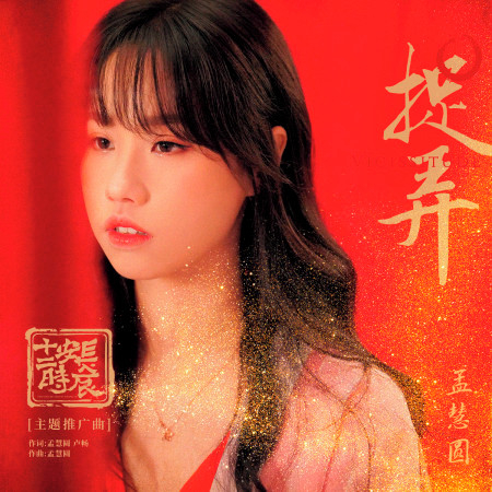 捉弄 (電視劇《長安十二時辰》主題推廣曲)