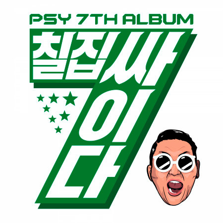 PSY 7TH ALBUM 專輯封面