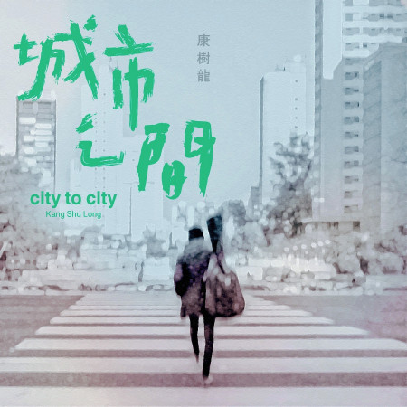 城市之間