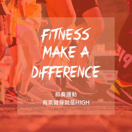 [節奏運動] 有氧健身就是HIGH  Fitness Make a Difference 專輯封面