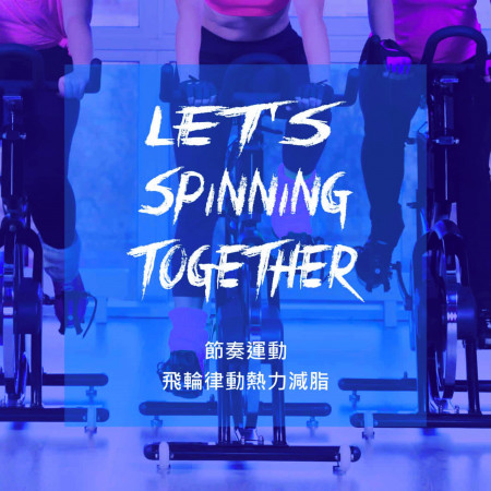[節奏運動] 飛輪律動熱力減脂 Let's Spinning Together 專輯封面