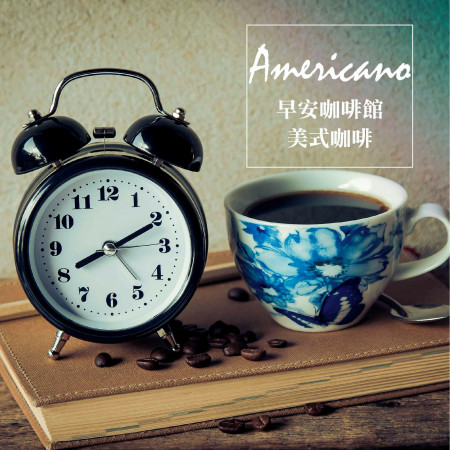 早安咖啡館－美式咖啡 Americano 專輯封面
