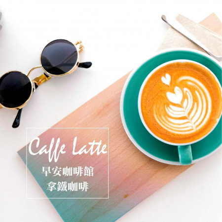 早安咖啡館－拿鐵咖啡 Caffe Latte 專輯封面