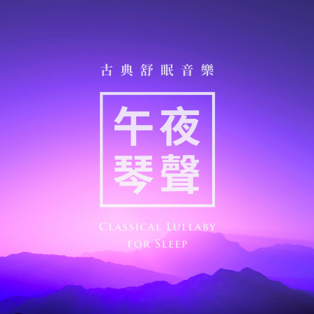 午夜琴聲 / 古典舒眠音樂 (Classical Lullaby for Sleep)