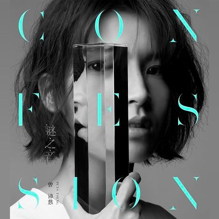 謎之音 (Confession)