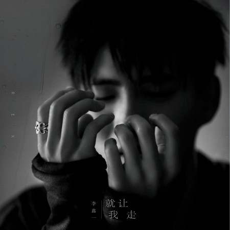 就讓我走