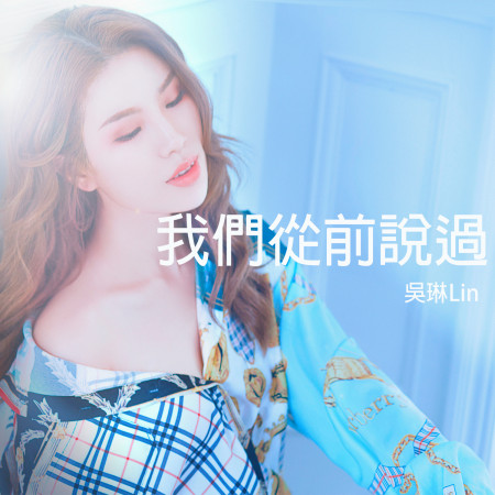 我們從前說過