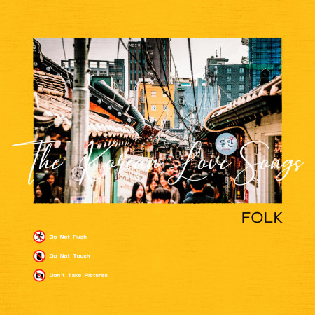 弘大小情歌：民謠木吉他篇 The Korean Love Songs：Folk