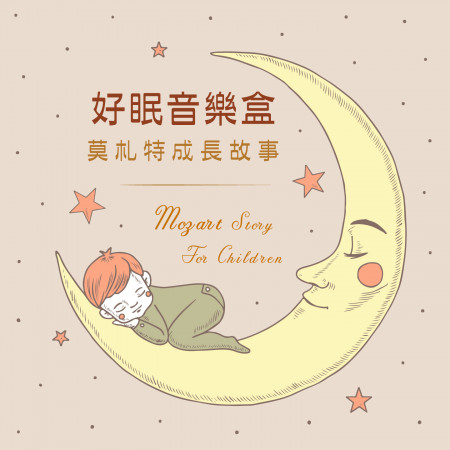 好眠音樂盒:莫札特成長故事 Mozart Story For Children