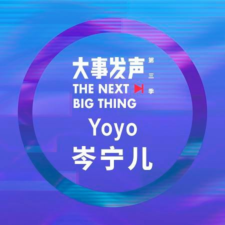 Yoyo岑寧兒·專場