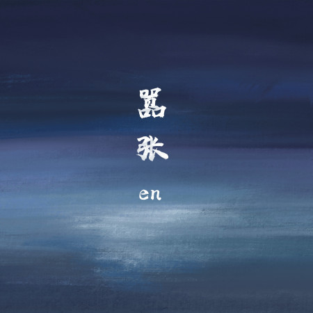 囂張 En 囂張專輯 Line Music 囂張 En 囂張專輯 Line Music