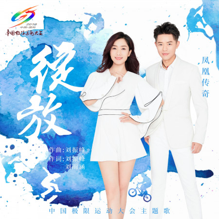 綻放(中國極限運動大會主題歌)