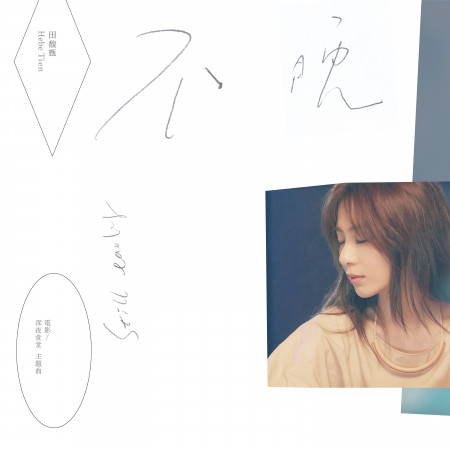 不晚 電影深夜食堂主題曲 專輯 田馥甄 Line Music 不晚 電影深夜食堂主題曲 專輯 田馥甄 Line Music