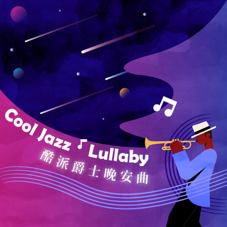 酷派爵士晚安曲  Cool Jazz．Lullaby