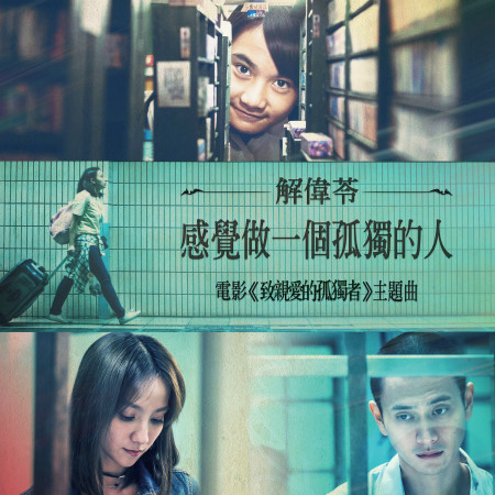 感覺做一個孤獨的人(電影《致親愛的孤獨者》主題曲)