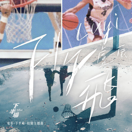 飛–電影下半場校園主題曲