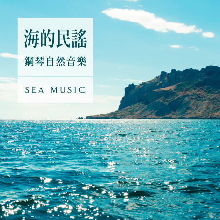 海的民謠 / 鋼琴自然音樂