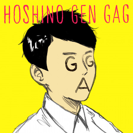 搞笑 星野源 搞笑專輯 Line Music 搞笑 星野源 搞笑專輯 Line Music