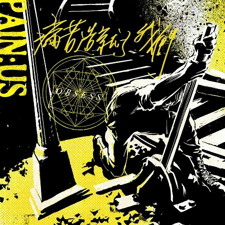 痛苦造就了我們