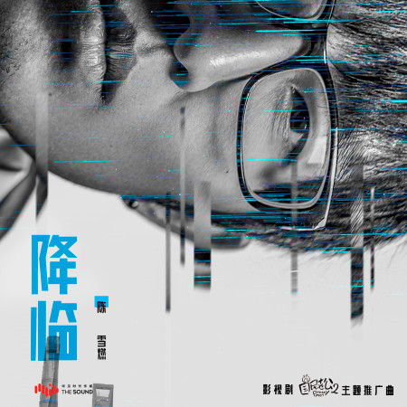 降臨 (影視劇《國民老公2》主題推廣曲)