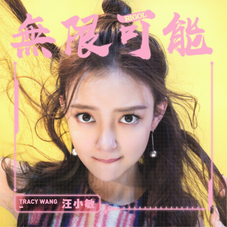 無限可能【普源精電(RIGOL)主題曲】