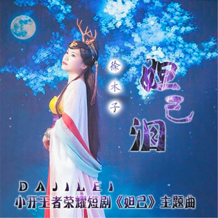 妲己淚(小開王者榮耀短劇《妲己》主題曲)