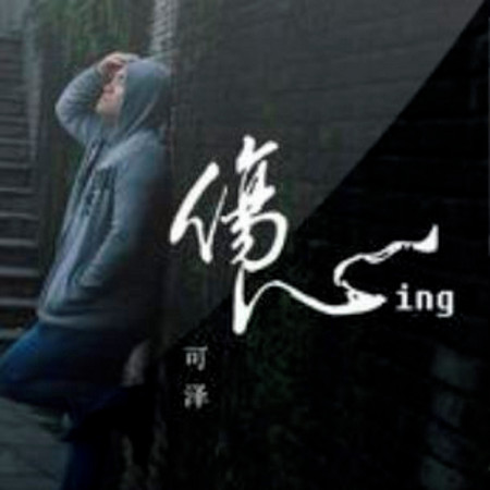 傷心ing