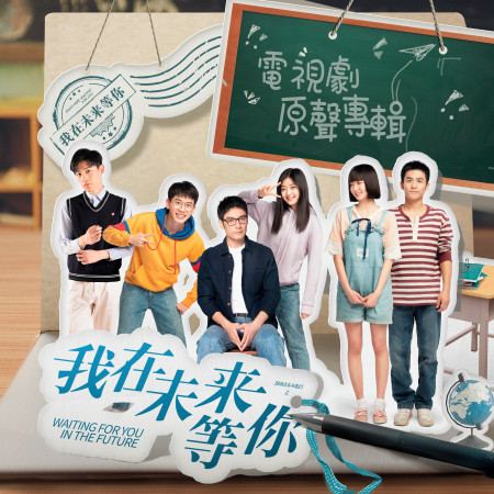 電視劇《我在未來等你》原聲專輯