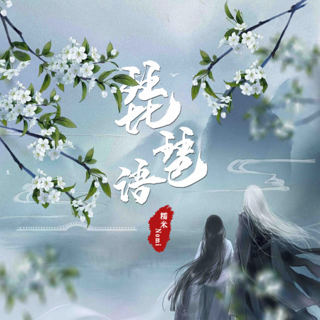 琵琶語