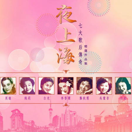 薔薇處處開 群星 夜上海七大歌后傳奇精選作品集專輯 Line Music 薔薇處處開 群星 夜上海七大歌后傳奇精選作品集專輯 Line Music