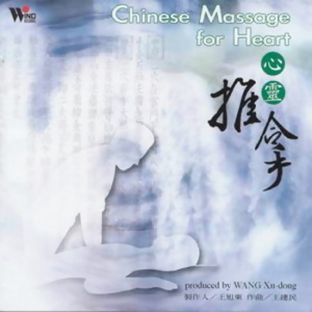 心靈推拿(Chinese Massage for Heart)