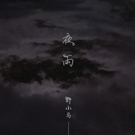 夜雨