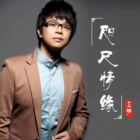 咫尺情緣