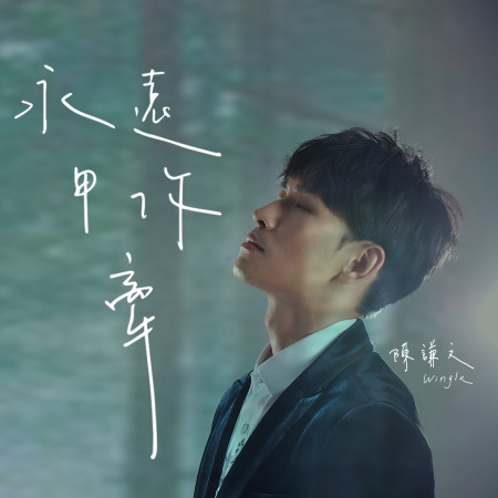 永遠甲你牽(三立《天之蕉子》插曲)