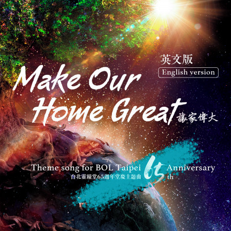 Make Our Home Great (讓家偉大) [英文版] 專輯封面