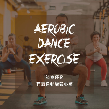 [節奏運動]有氧律動增強心肺 Aerobic Dance Exercise