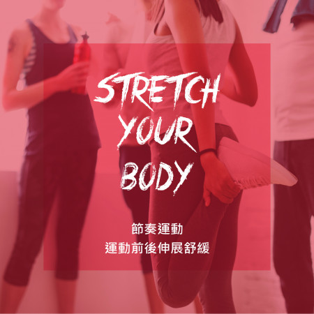 [節奏運動] 運動前後伸展舒緩 Stretch Your Body 專輯封面